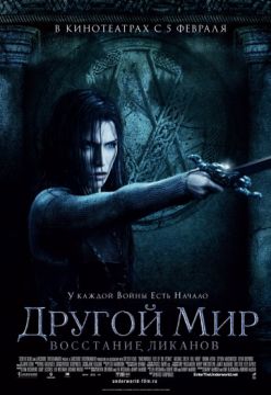 Другой мир: Восстание ликанов (2008)