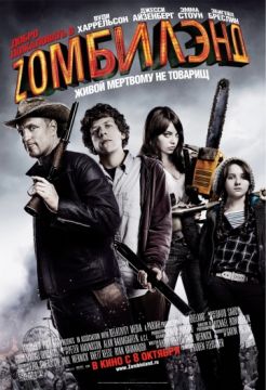 Добро пожаловать в Zомбилэнд (2009)