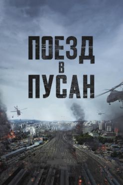 Поезд в Пусан (2016)