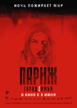 Париж. Город Zомби (2018)