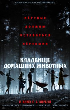 Кладбище домашних животных (2019)