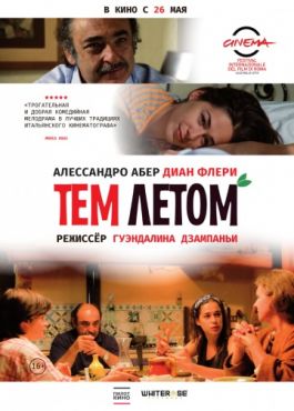 Тем летом (2008)