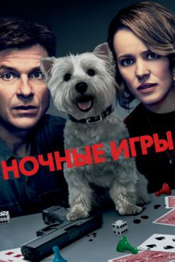 Ночные игры (2018)