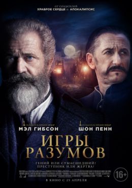 Игры разумов (2019)