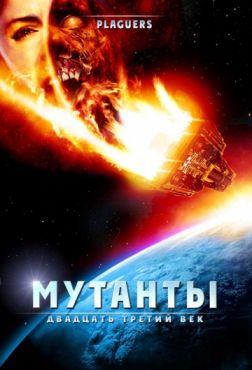 Мутанты: Двадцать третий век (2008)