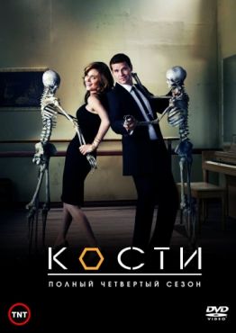 Кости (2005)