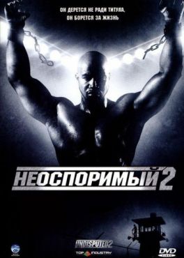 Неоспоримый 2 (2005)