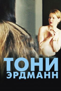 Тони Эрдманн (2016)