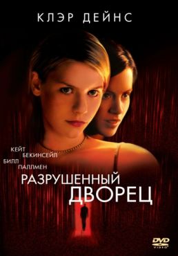 Разрушенный дворец (1999)