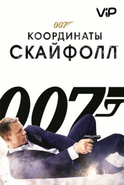 007: Координаты «Скайфолл» (2012)