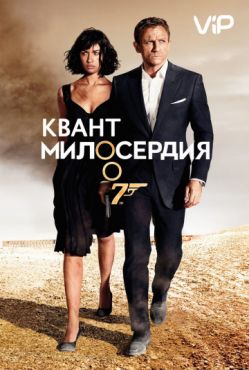 Квант милосердия (2008)