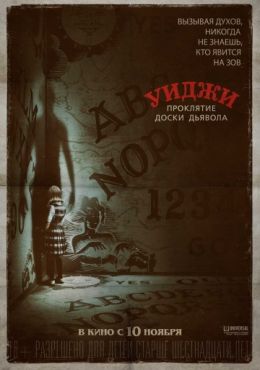 Уиджи. Проклятие доски дьявола (2016)