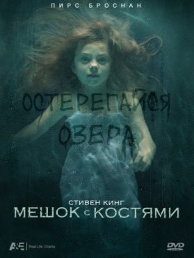 Мешок с костями (ТВ) 1 сезон 2 серия