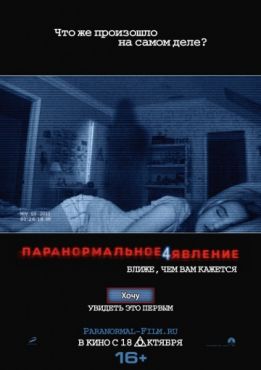 Паранормальное явление 4 (2012)