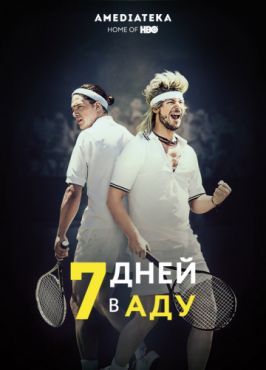 7 дней в аду (2015)