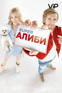 SuperАлиби (2017)