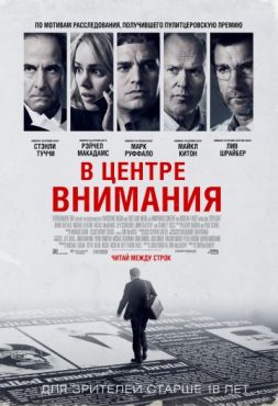 В центре внимания (2015)