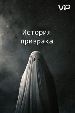 История призрака (2017)