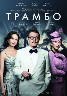 Трамбо (2015)