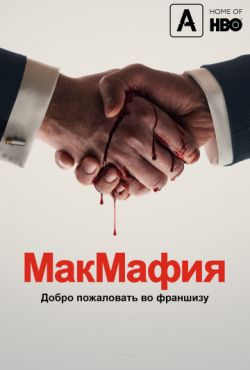 МакМафия (2018)