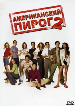 Американский пирог 2 (2001)