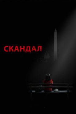 Скандал 7 сезон 18 серия