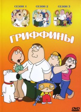 Гриффины (1999)