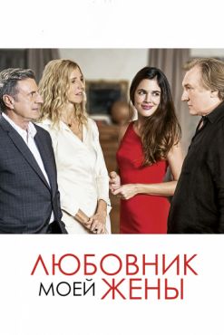 Любовник моей жены (2018)