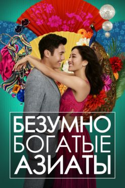 Безумно богатые азиаты (2018)