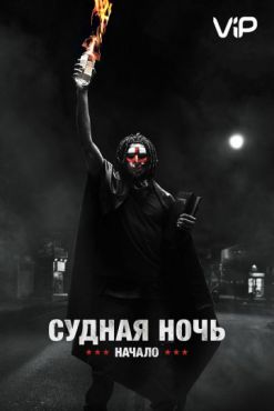 Судная ночь. Начало (2018)