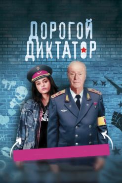 Дорогой диктатор (2017)