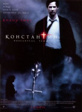 Константин: Повелитель тьмы (2005)