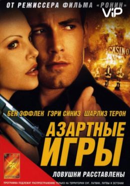 Азартные игры (2000)