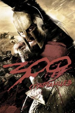 300 спартанцев (2007)