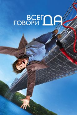 Всегда говори «ДА» (2008)