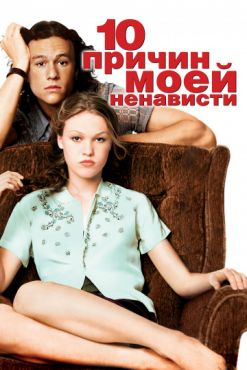 10 причин моей ненависти (1999)