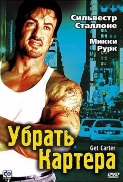 Убрать Картера (2000)