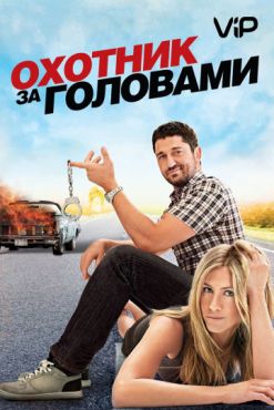 Охотник за головами (2010)