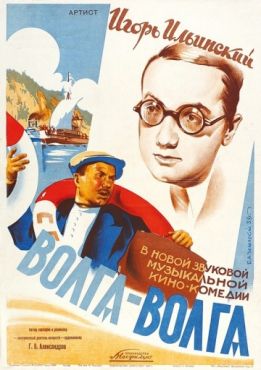 Волга-Волга (1938)