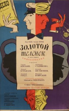 Золотой теленок (1968)