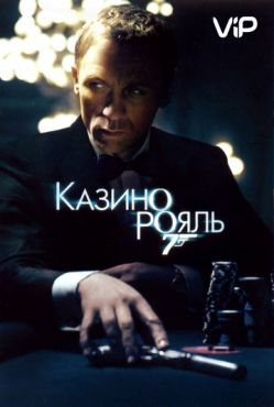 Казино Рояль (2006)