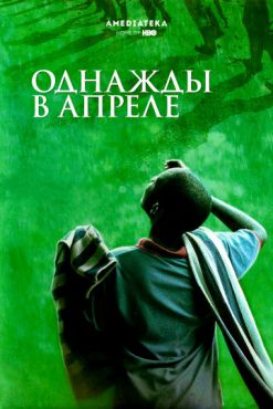 Однажды в апреле (2005)