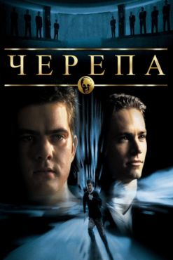 Черепа (2000)