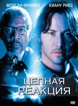 Цепная реакция (1996)