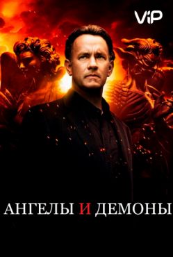 Ангелы и Демоны (2009)