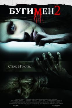 Бугимен 2 (2007)