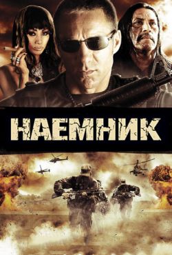 Наемник (2010)