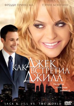 Как Джек встретил Джилл (2008)