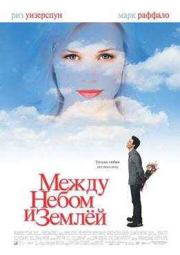 Между небом и землей (2005)