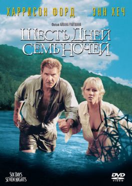 Шесть дней, семь ночей (1998)